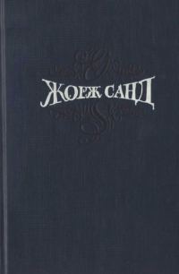 Обложка книги «Том 5. Странствующий подмастерье. Маркиз де Вильмер»