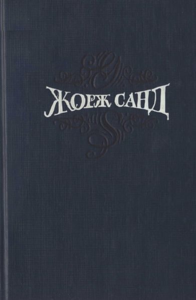 Обложка книги «Том 5. Странствующий подмастерье. Маркиз де Вильмер»