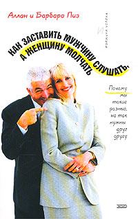 Обложка книги «Как заставить мужчину слушать, а женщину молчать»