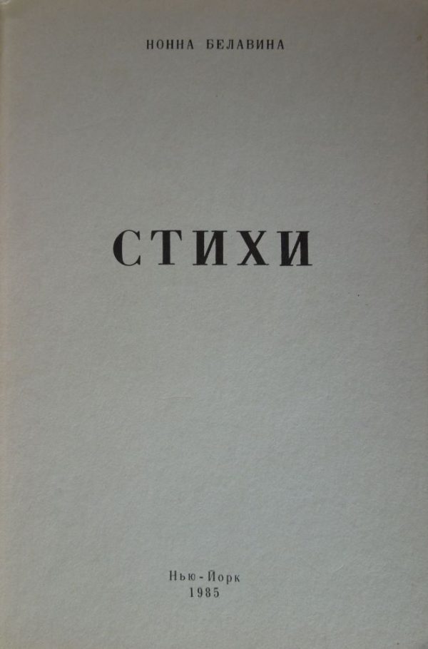 Обложка книги «Стихи»
