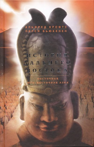 Обложка книги «История Дальнего Востока. Восточная и Юго-Восточная Азия»