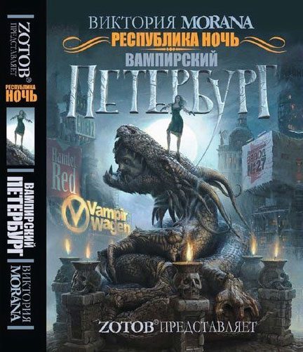 Обложка книги «Республика Ночь. Вампирский Петербург»
