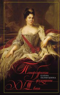 Обложка книги «Петербургские женщины XVIII века»