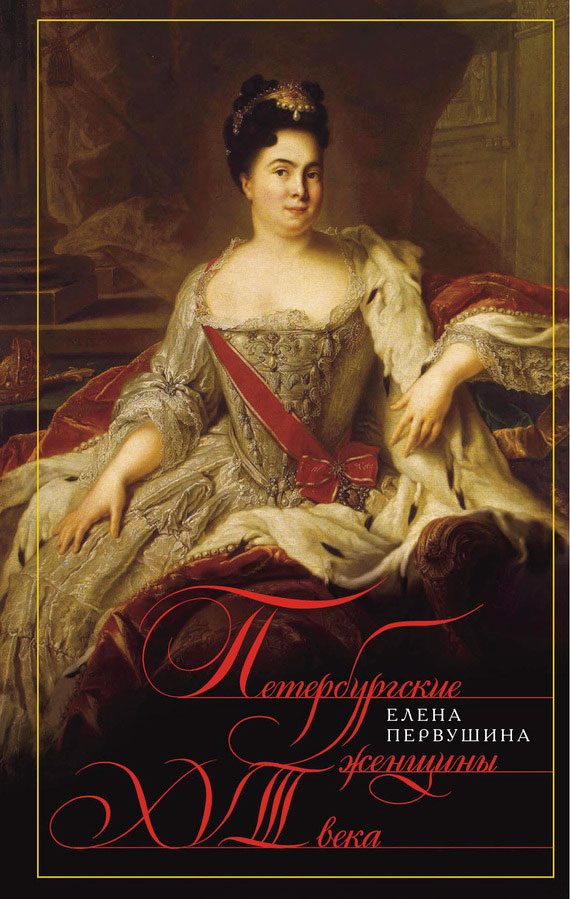 Обложка книги «Петербургские женщины XVIII века»