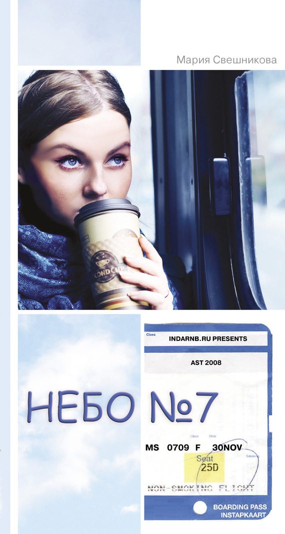 Обложка книги «Небо № 7»