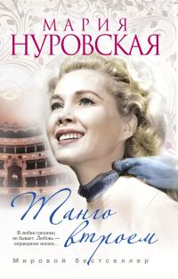 Обложка книги «Танго втроем»