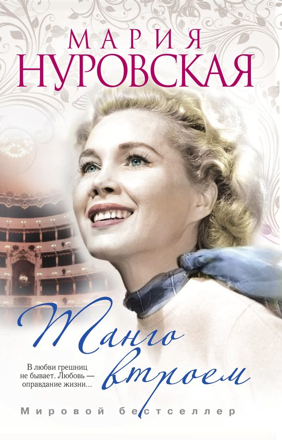 Обложка книги «Танго втроем»