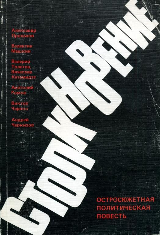 Обложка книги «Столкновение»