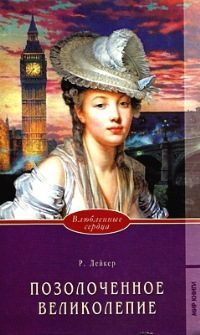 Обложка книги «Позолоченное великолепие»