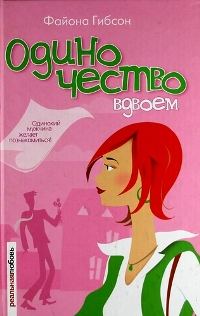 Обложка книги «Одиночество вдвоем»