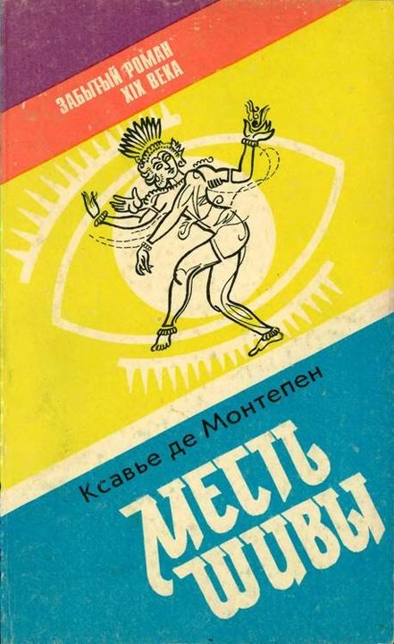 Обложка книги «Месть Шивы (Индийские тайны с их кознями и преступлениями) Книга 1»
