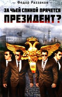 Обложка книги «За чьей спиной прячется президент?»
