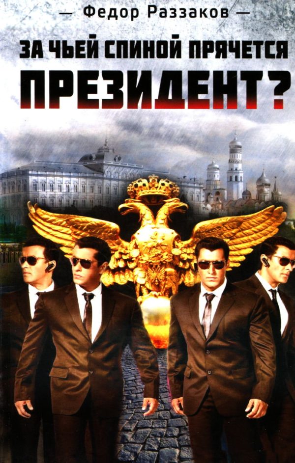 Обложка книги «За чьей спиной прячется президент?»
