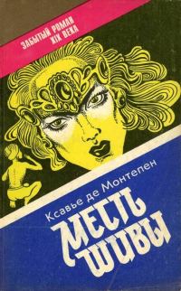 Обложка книги «Месть Шивы (Индийские тайны с их кознями и преступлениями) Книга 2»