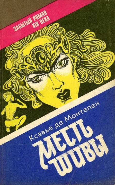 Обложка книги «Месть Шивы (Индийские тайны с их кознями и преступлениями) Книга 2»
