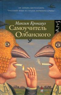 Обложка книги «Самоучитель олбанского»