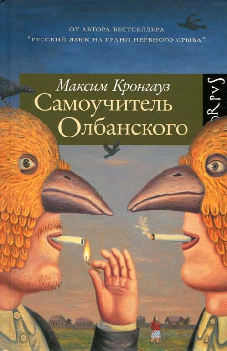 Обложка книги «Самоучитель олбанского»