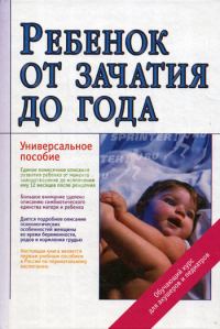 Обложка книги «Ребенок от зачатия до года»