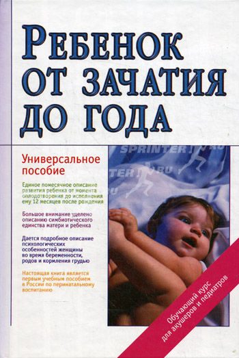 Обложка книги «Ребенок от зачатия до года»