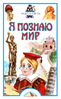 Обложка книги «Я познаю мир. Чудеса света»