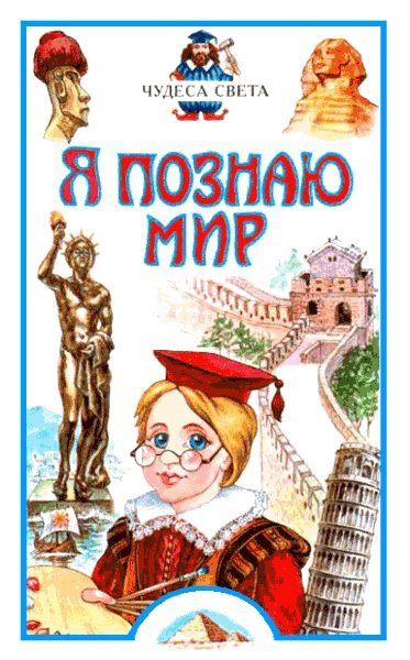Обложка книги «Я познаю мир. Чудеса света»
