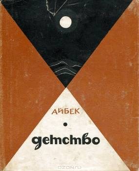 Обложка книги «Детство (Повесть)»