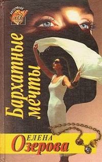 Обложка книги «Бархатные мечты»