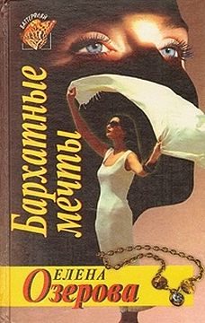 Обложка книги «Бархатные мечты»