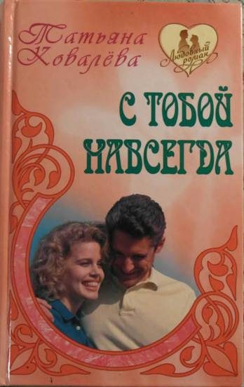 Обложка книги «С тобой навсегда»