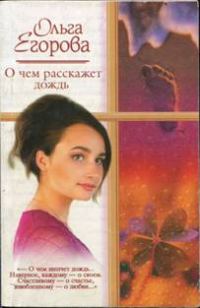 Обложка книги «О чем расскажет дождь»