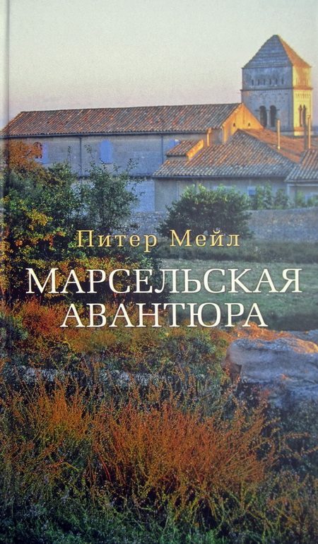Обложка книги «Марсельская авантюра»