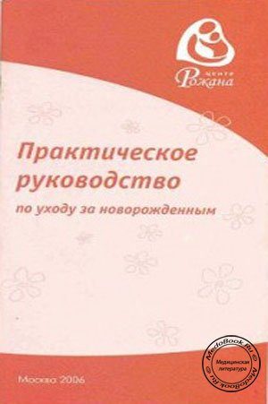 Обложка книги «Практическое руководство по уходу за новорожденным»