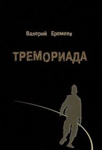 Обложка книги «Тремориада»