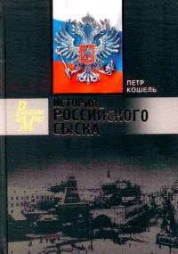 Обложка книги «История российского сыска»