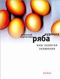 Обложка книги «Курочка Ряба, или Золотое знамение»