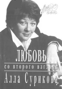 Обложка книги «Любовь со второго взгляда»