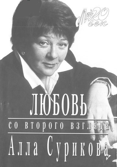 Обложка книги «Любовь со второго взгляда»
