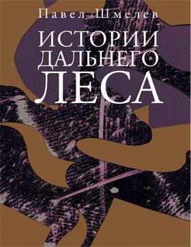 Обложка книги «Истории Дальнего Леса»