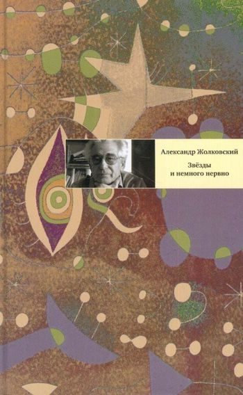 Обложка книги «Звезды и немного нервно»