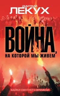 Обложка книги «Война, на которой мы живем. Байки смутного времени»