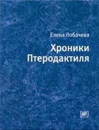 Обложка книги «Хроники Птеродактиля»