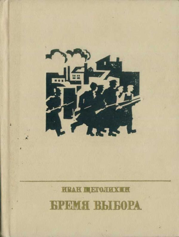 Обложка книги «Бремя выбора. Повесть о Владимире Загорском»
