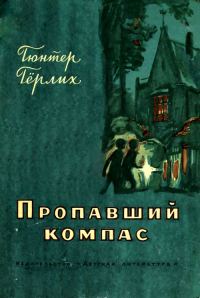 Обложка книги «Пропавший компас»
