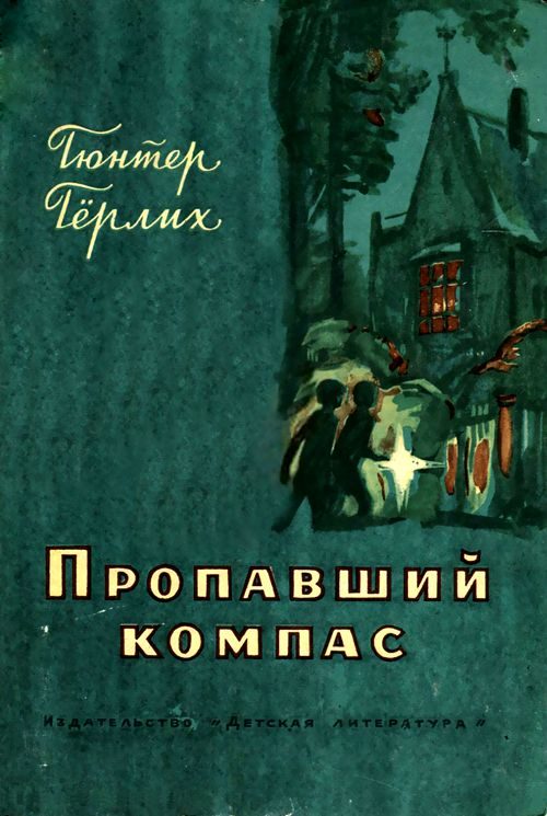 Обложка книги «Пропавший компас»