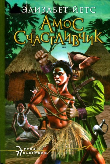 Обложка книги «Амос Счастливчик, свободный человек»