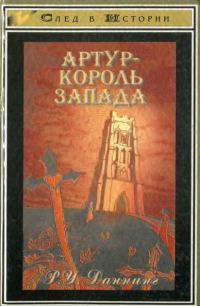 Обложка книги «Артур — король Запада»