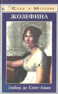 Обложка книги «Жозефина»