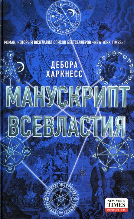 Обложка книги «Манускрипт всевластия»