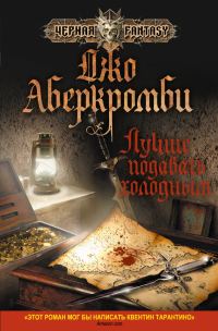 Обложка книги «Лучше подавать холодным»