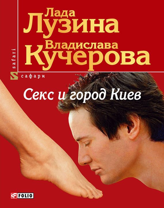 Обложка книги «Секс и город Киев. 13 способов решить свои девичьи проблемы»